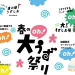 春の渦潮イベント「春の大（oh!）うず祭り」道の駅うずしおで開催！3/1-4/5