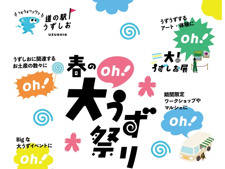 春の渦潮イベント「春の大（oh!）うず祭り」道の駅うずしおで開催！3/1-4/5