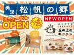 淡路島「美湯松帆の郷」に生パスタ専門店「丘の上のキッチン」がオープン！