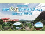 淡路島の自然豊かな古道を歩いてみませんか?ウォーキングイベント開催