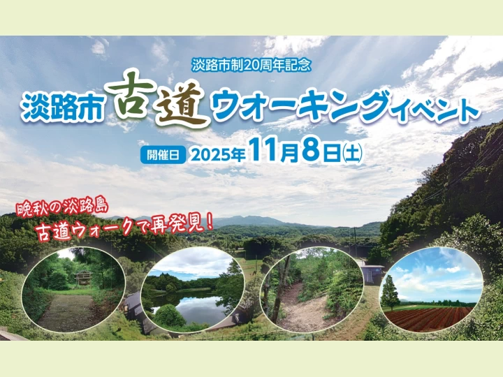 淡路島の自然豊かな古道を歩いてみませんか？ウォーキングイベント開催