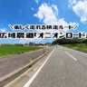信号なしの快走ルート「オニオンロード」はツーリングやサイクリングにも最適