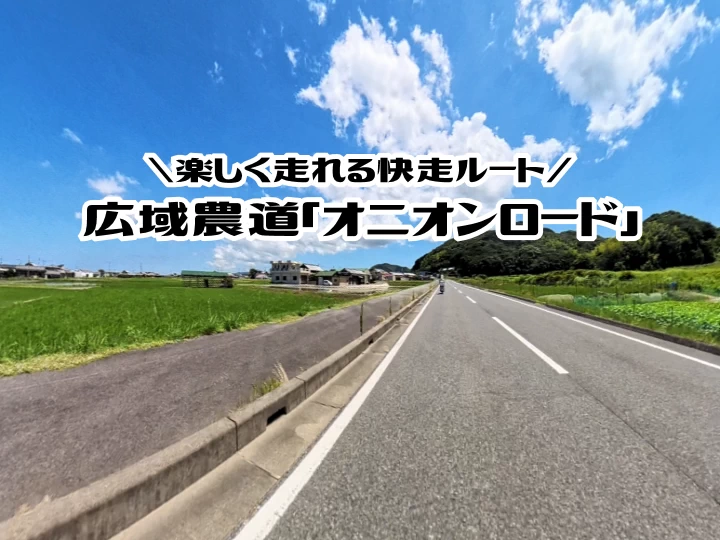 信号なしの快走ルート「オニオンロード」はツーリングやサイクリングにも最適