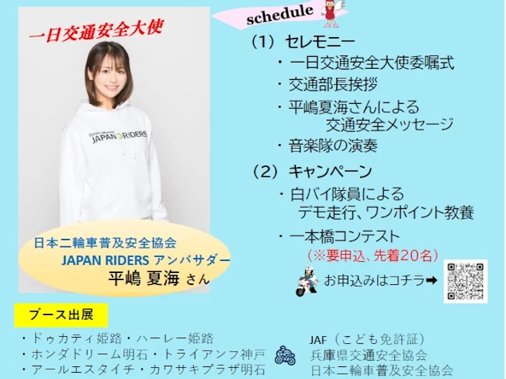 平嶋夏海さんも登場！淡路ワールドパークONOKOROでバイク交通安全イベント開催