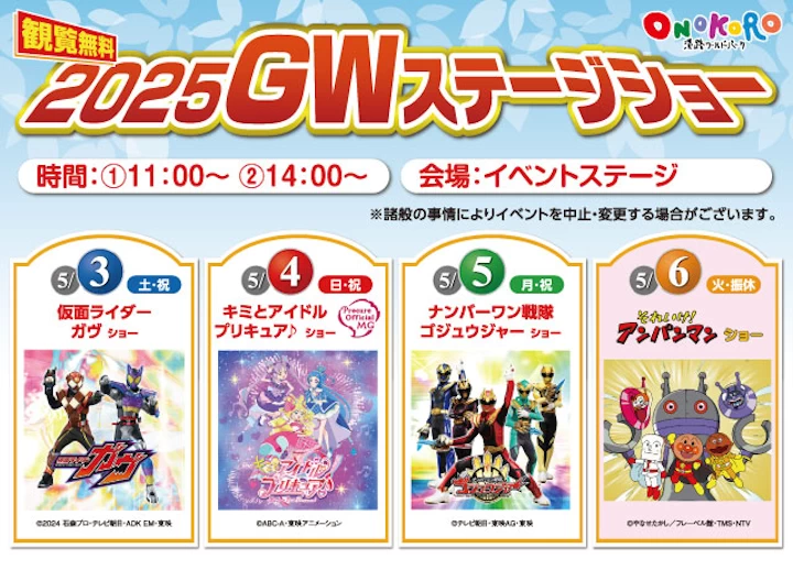 2025GWステージショー