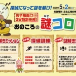 淡路ワールドパークONOKOROでGWゴールデンウィークイベント開催！探偵になって謎解きに挑戦