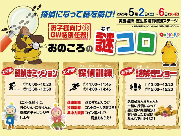 淡路ワールドパークONOKOROでGWゴールデンウィークイベント開催！探偵になって謎解きに挑戦