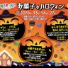 淡路ワールドパークONOKOROでハロウィンイベント「お菓子なハロウィン」開催