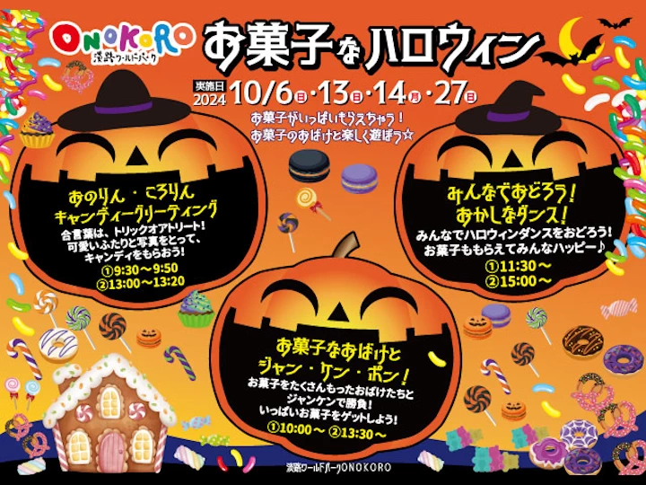 淡路ワールドパークONOKOROでハロウィンイベント「お菓子なハロウィン」開催