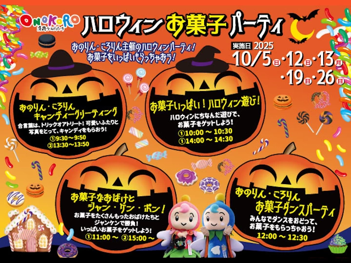 淡路ワールドパークONOKOROでハロウィンイベント「ハロウィンお菓子パーティー」開催