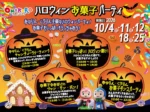 淡路ワールドパークONOKOROでハロウィンイベント「ハロウィンお菓子パーティー」開催