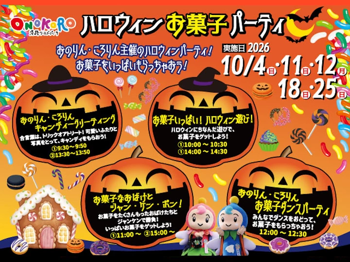 淡路ワールドパークONOKOROでハロウィンイベント「ハロウィンお菓子パーティー」開催