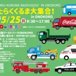 淡路ワールドパークONOKOROに、みんな大好きな「はたらくくるま」が大集合！5/26