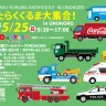 淡路ワールドパークONOKOROに、みんな大好きな「はたらくくるま」が大集合！5/26
