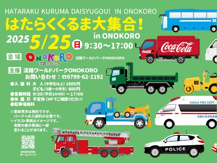 淡路ワールドパークONOKOROに、みんな大好きな「はたらくくるま」が大集合！5/26