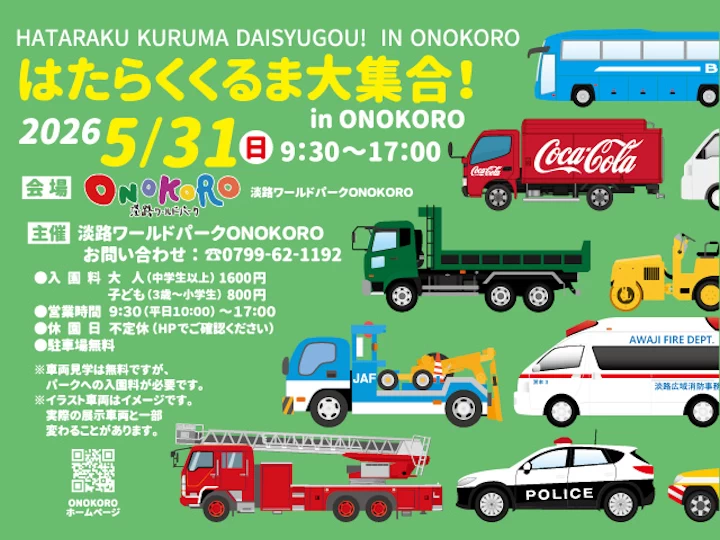 淡路ワールドパークONOKOROに、みんな大好きな「はたらくくるま」が大集合！5/31