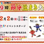 淡路ワールドパークONOKOROで「節分豆まき大会」開催 2/2