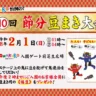 淡路ワールドパークONOKOROで「節分豆まき大会」開催 2/1