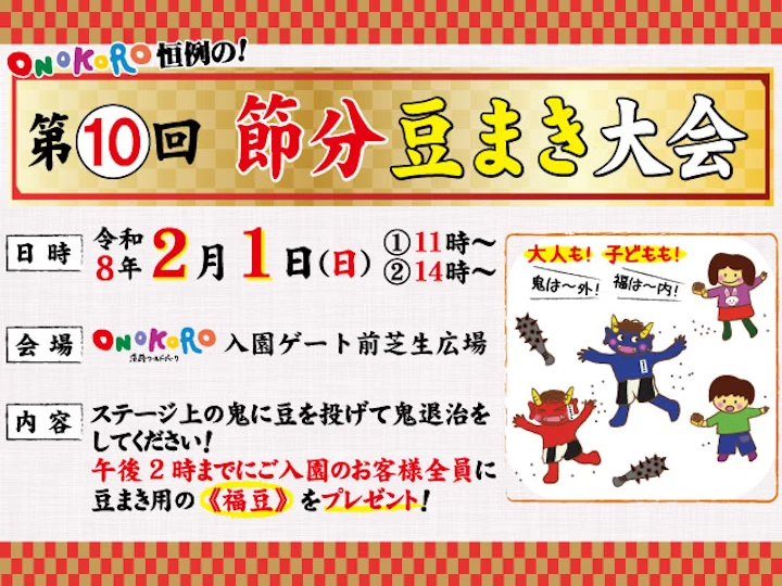 淡路ワールドパークONOKOROで「節分豆まき大会」開催 2/1