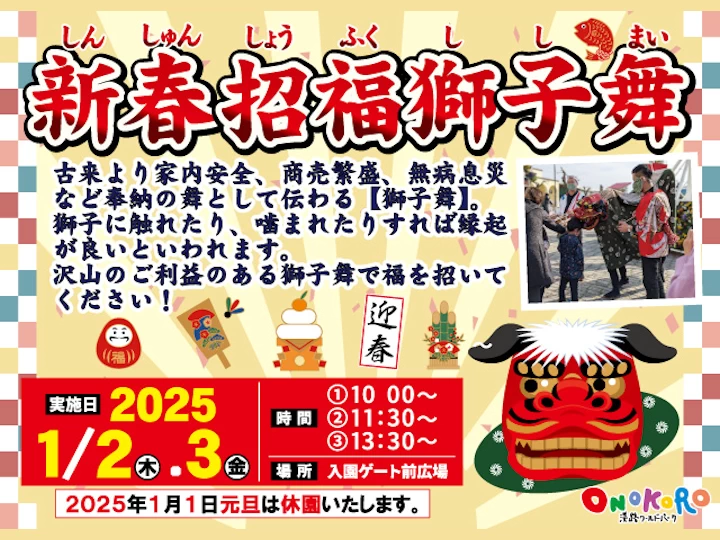 【淡路ワールドパークONOKORO お正月イベント】新春招福獅子舞 1/2~1/3