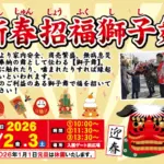 【淡路ワールドパークONOKORO お正月イベント】新春招福獅子舞 1/2~1/3