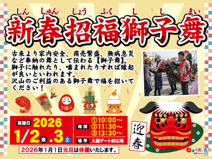 【淡路ワールドパークONOKORO お正月イベント】新春招福獅子舞 1/2~1/3