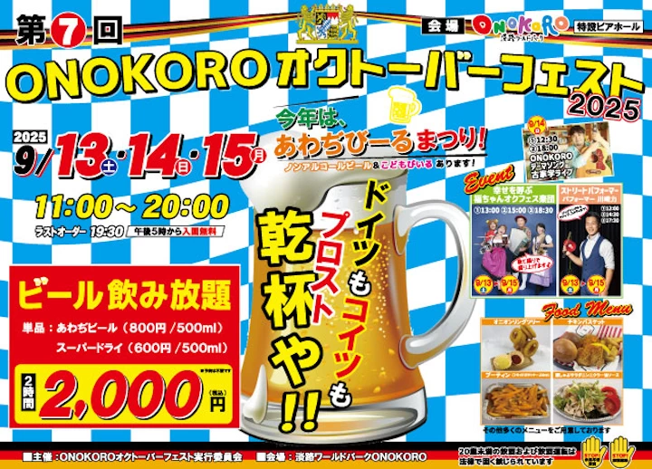ONOKOROオクトーバーフェスト