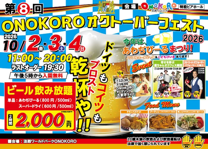 ONOKOROオクトーバーフェスト
