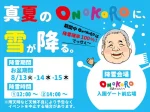 【真夏のONOKOROに雪が降る。】淡路ワールパークの夏休みイベント 8/13-15