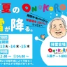 【真夏のONOKOROに雪が降る。】淡路ワールパークの夏休みイベント 8/13-15