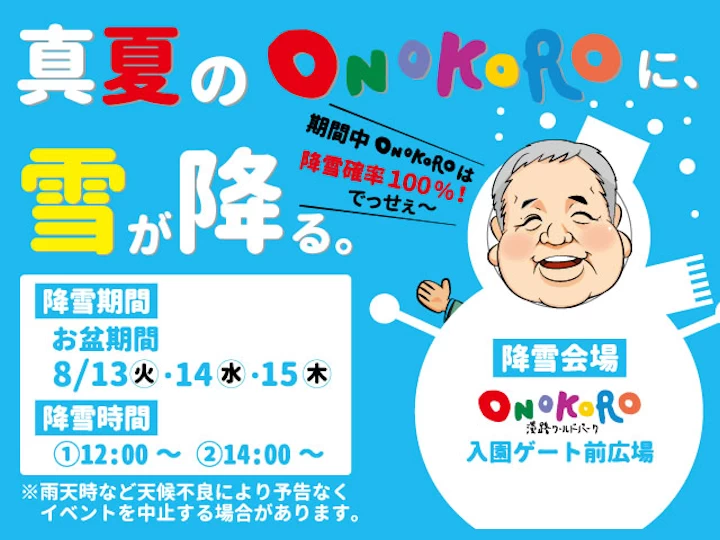 【真夏のONOKOROに雪が降る。】淡路ワールパークの夏休みイベント 8/13-15