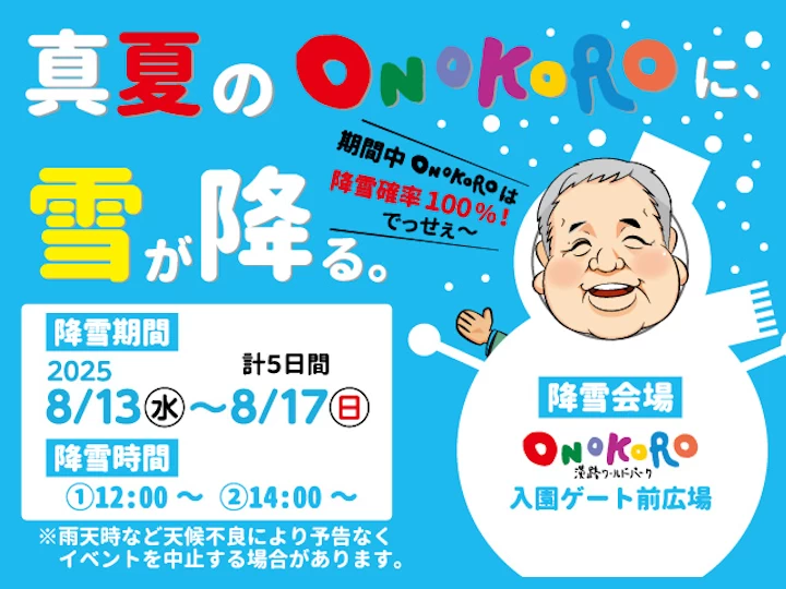 【真夏のONOKOROに雪が降る。】淡路ワールパークの夏休みイベント 8/13-17