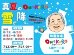 【真夏のONOKOROに雪が降る。】淡路ワールパークの夏休みイベント