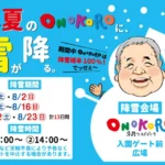 【真夏のONOKOROに雪が降る。】淡路ワールパークの夏休みイベント