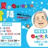 【真夏のONOKOROに雪が降る。】淡路ワールパークの夏休みイベント