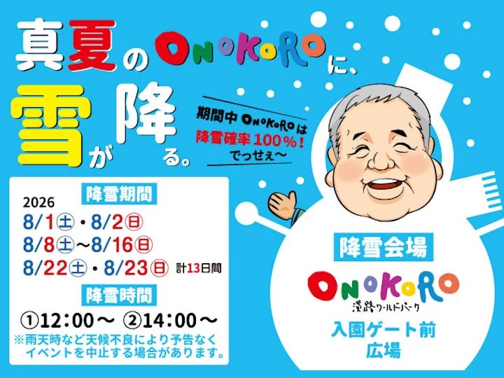【真夏のONOKOROに雪が降る。】淡路ワールパークの夏休みイベント