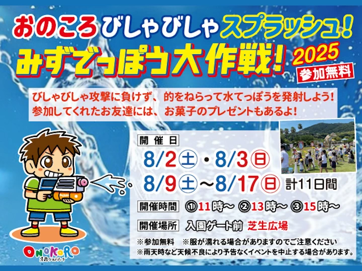 おのころびしゃびしゃスプラッシュ みずでっぽう大作戦
