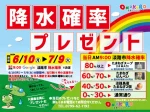 雨の日キャンペーン【降水確率プレゼント】淡路ワールドパークONOKOROで開催