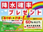 雨の日キャンペーン【降水確率プレゼント】淡路ワールドパークONOKOROで開催