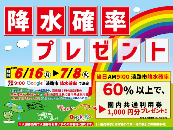 雨の日キャンペーン【降水確率プレゼント】淡路ワールドパークONOKOROで開催