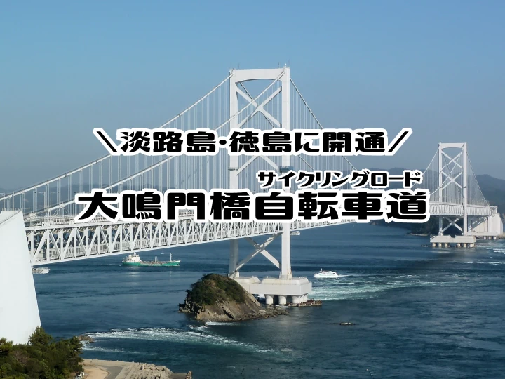 【大鳴門橋自転車道】淡路島⇔徳島にサイクリングロードが2027年開通予定（情報まとめ）