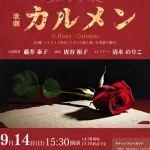 ビゼーの名作オペラ「カルメン」ハイライト公演　旧アソンブレホール（淡路市）で9/14開催