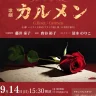 ビゼーの名作オペラ「カルメン」ハイライト公演　旧アソンブレホール（淡路市）で9/14開催