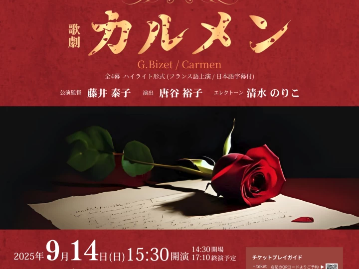 ビゼーの名作オペラ「カルメン」ハイライト公演　旧アソンブレホール（淡路市）で9/14開催