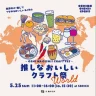 世界中の“推し“でつながる「推しな おいしい クラフト祭 World」洲本市 S BRICKで5/25開催