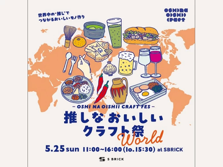 世界中の“推し“でつながる「推しな おいしい クラフト祭 World」洲本市 S BRICKで5/25開催