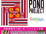 【PONO project 2025】フラ＆ハワイアンのイベントが淡路夢舞台で開催 4/19・4/20