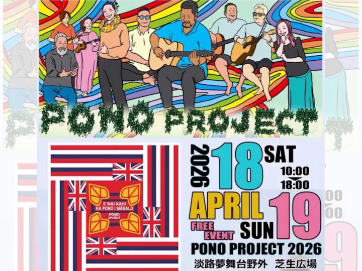 【PONO project 2026】フラ＆ハワイアンのイベントが淡路夢舞台で開催 4/18・4/19