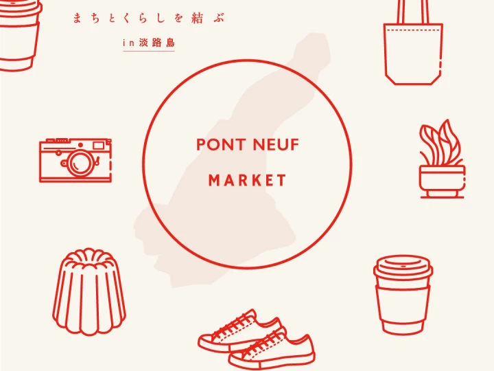 「PONT NEUF MARKET ポンヌフマーケット」淡路島SBRICKで11/3初開催