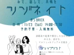 起業×移住カジュアル交流イベント「リゾネイト」洲本市S BRICKで11/23開催